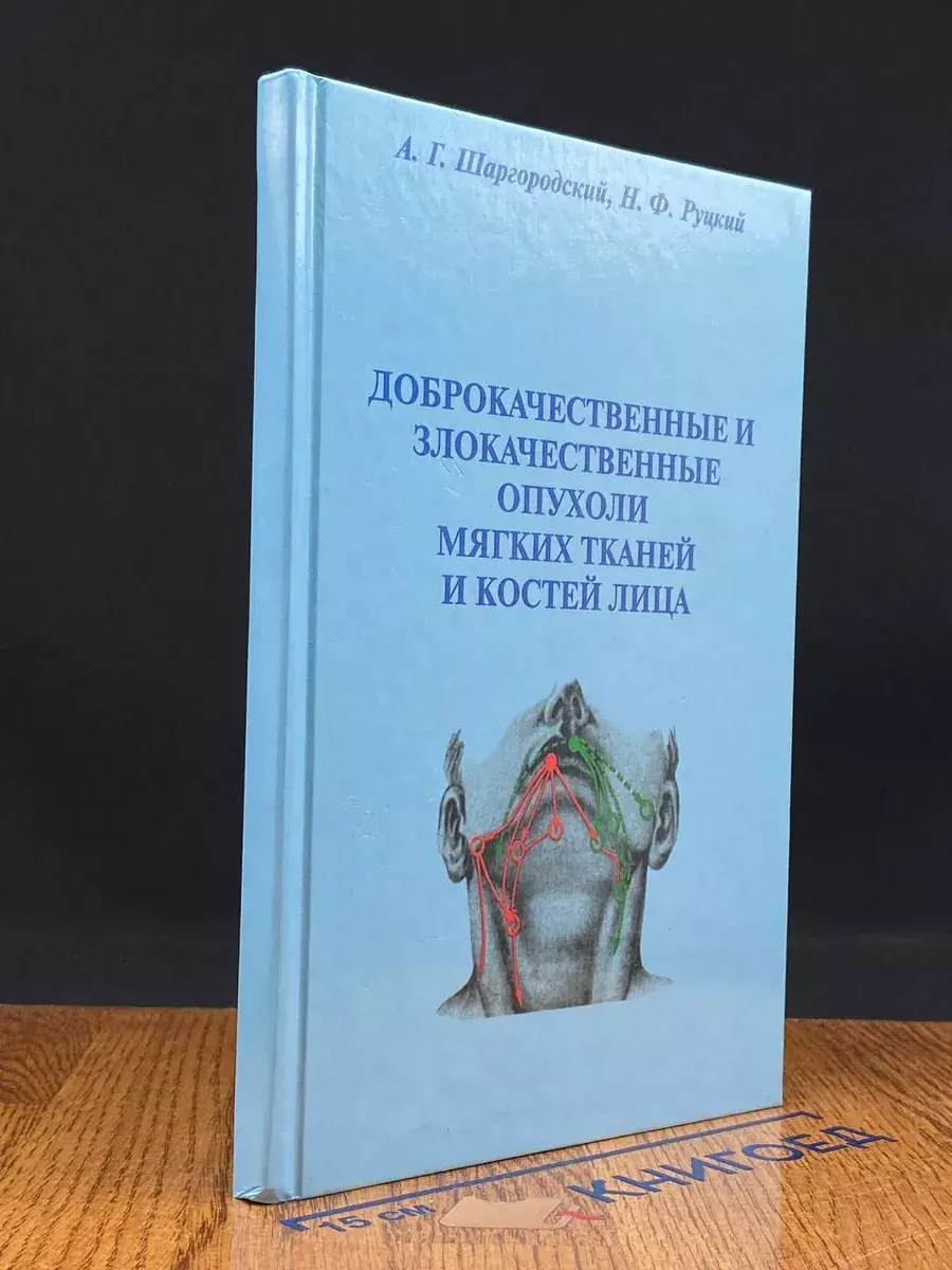Доброкач. и злокач. опухоли мягких тканей, костей лица