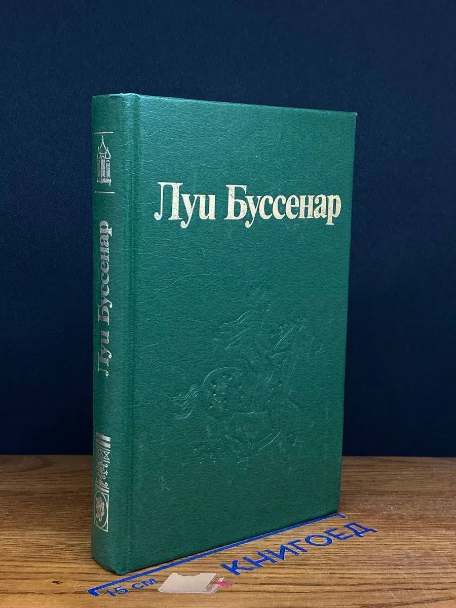 Л. Буссенар. Собрание романов. Том 2