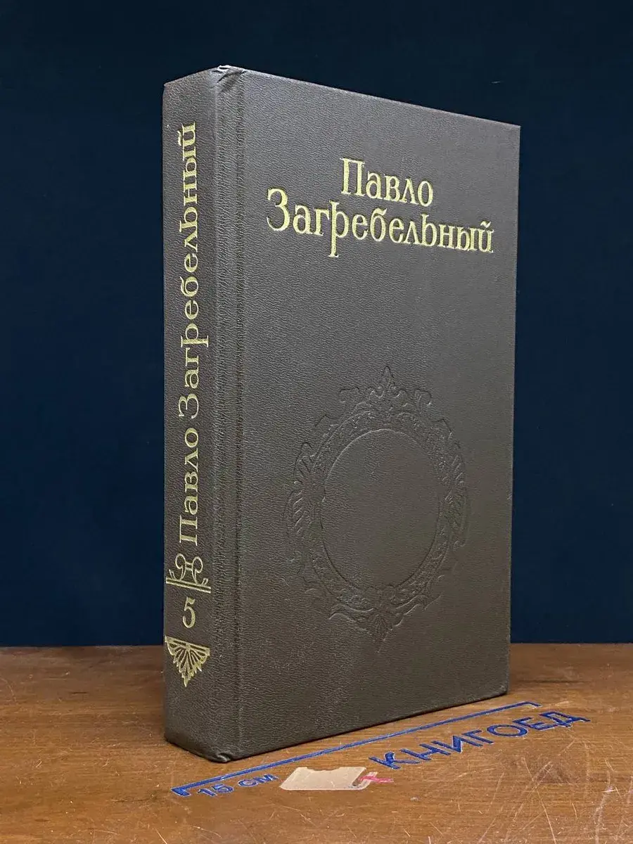 Павло Загребельный. Собрание сочинений в 5 томах. Том 5