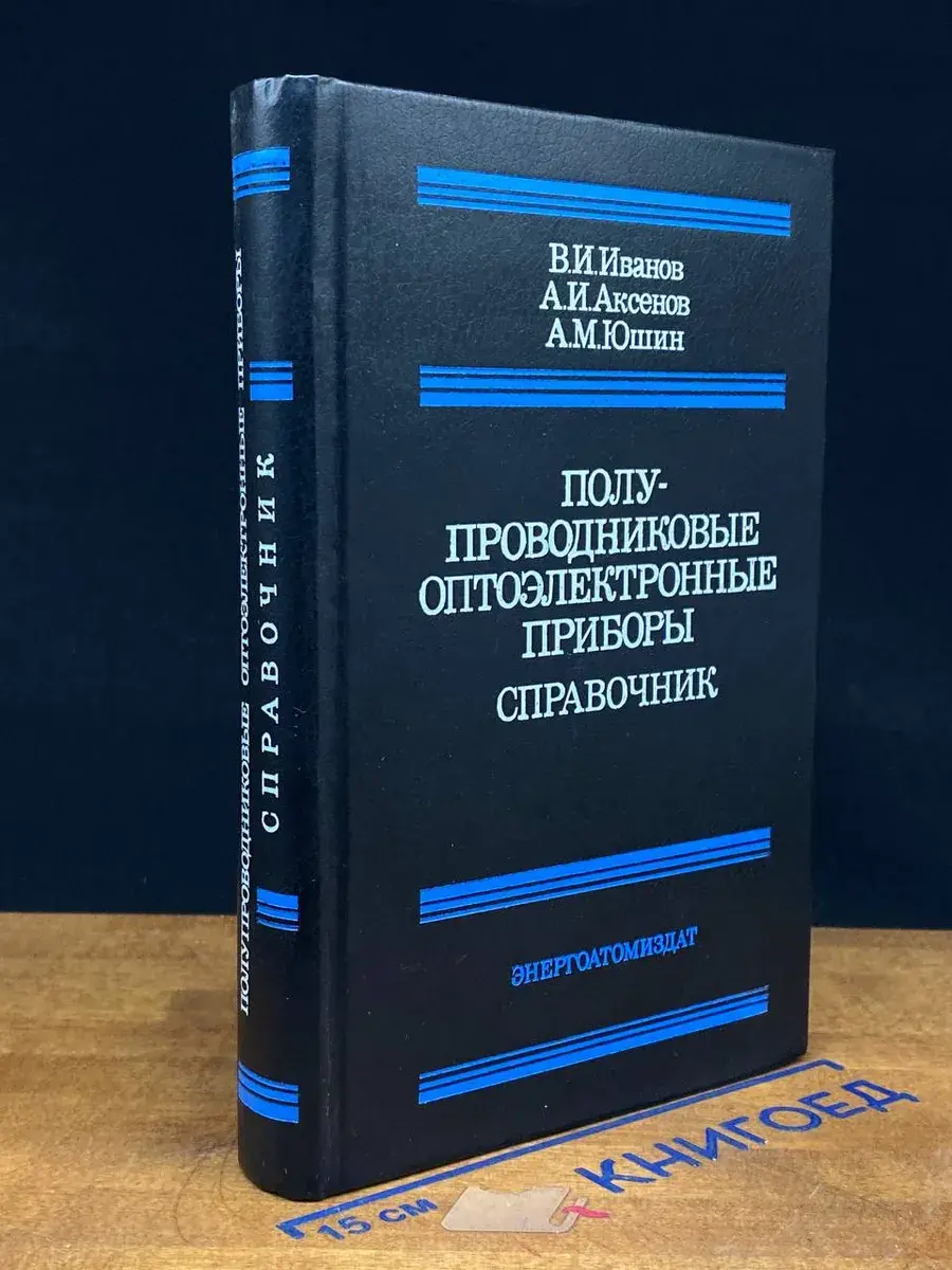 Полупроводниковые оптоэлектронные приборы. Справочник