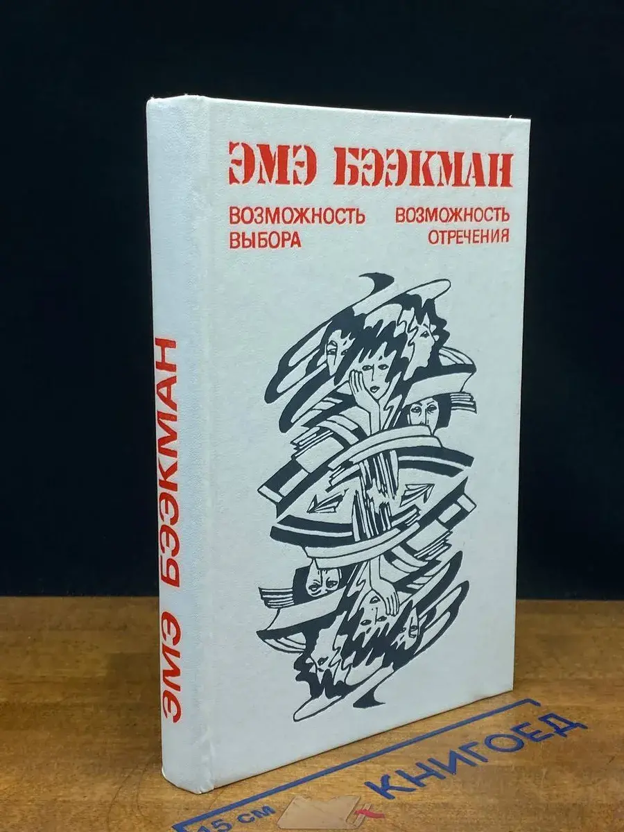 Возможность выбора. Возможность отречения