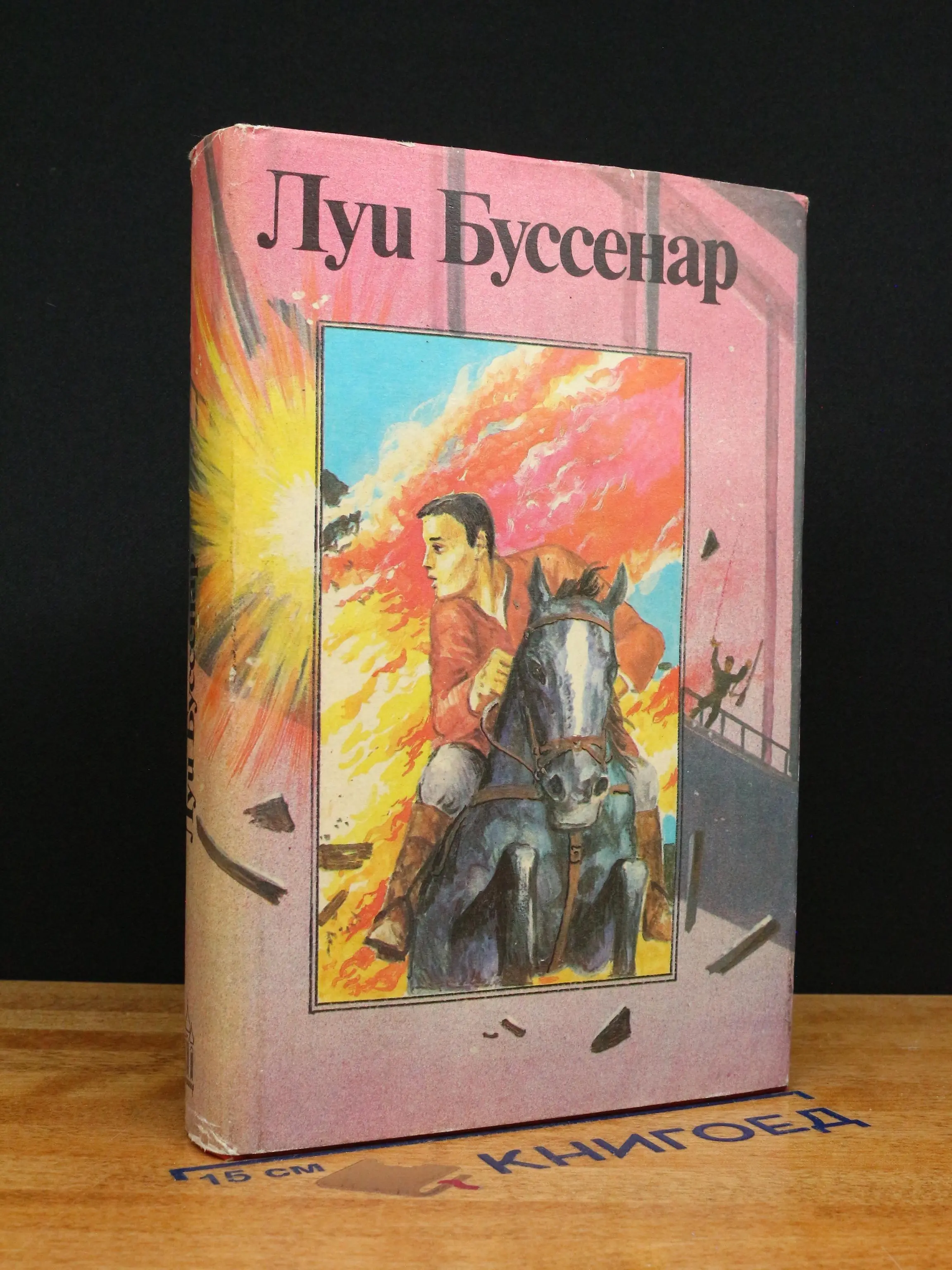 Бенгальские душители. Капитан Сорвиголова
