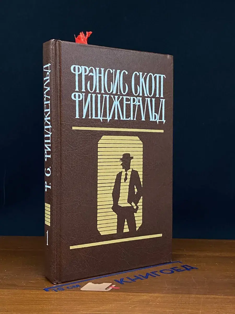 Фицджеральд. Избранные произведения в 2 томах. Том 1