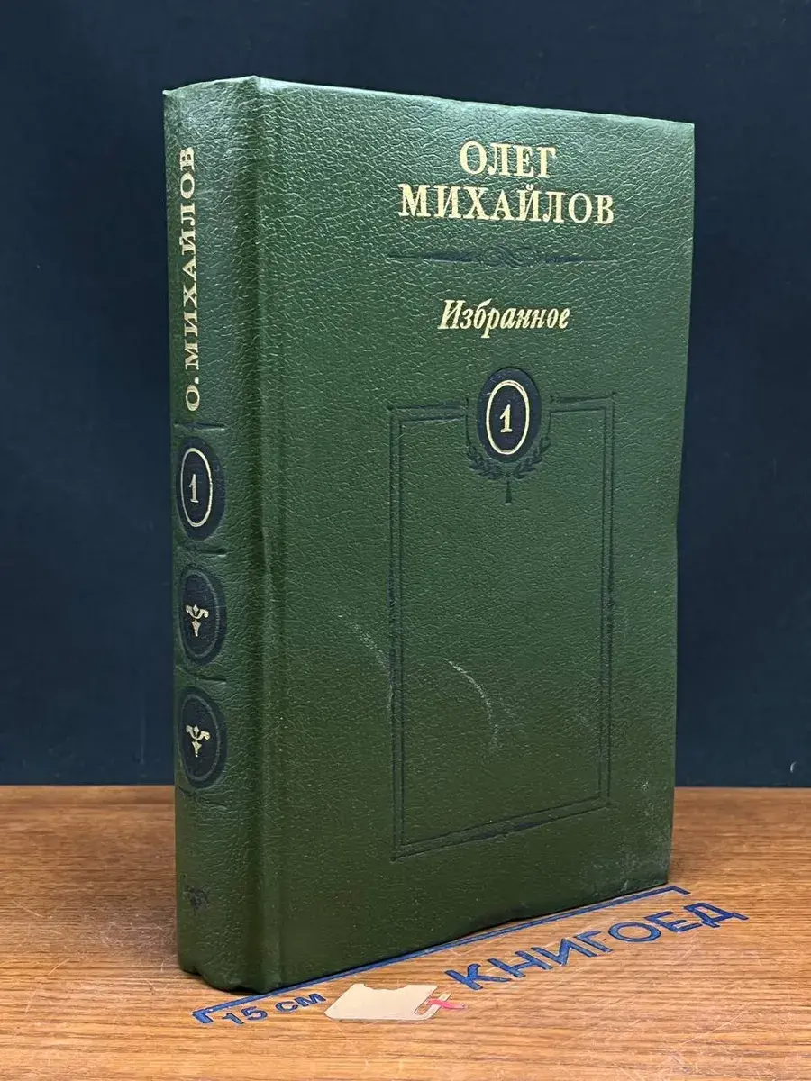 О. Михайлов. Избранные произведения. Том 1