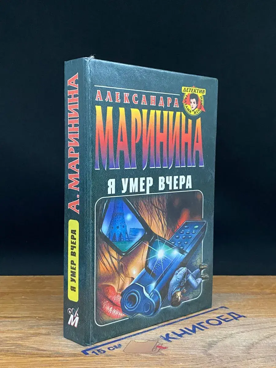 Я умер вчера