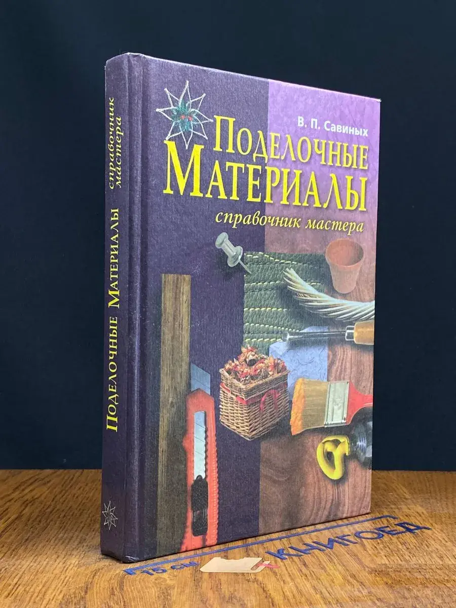 Поделочные материалы