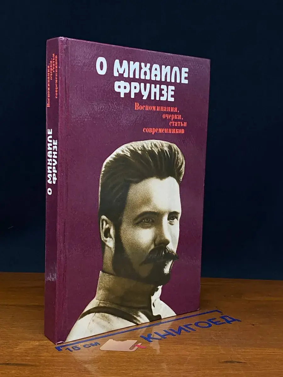 О Михаиле Фрунзе