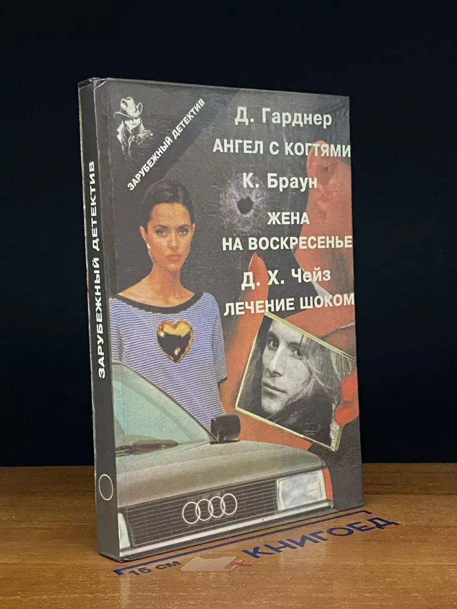 Ангел с когтями. Жена на воскресенье