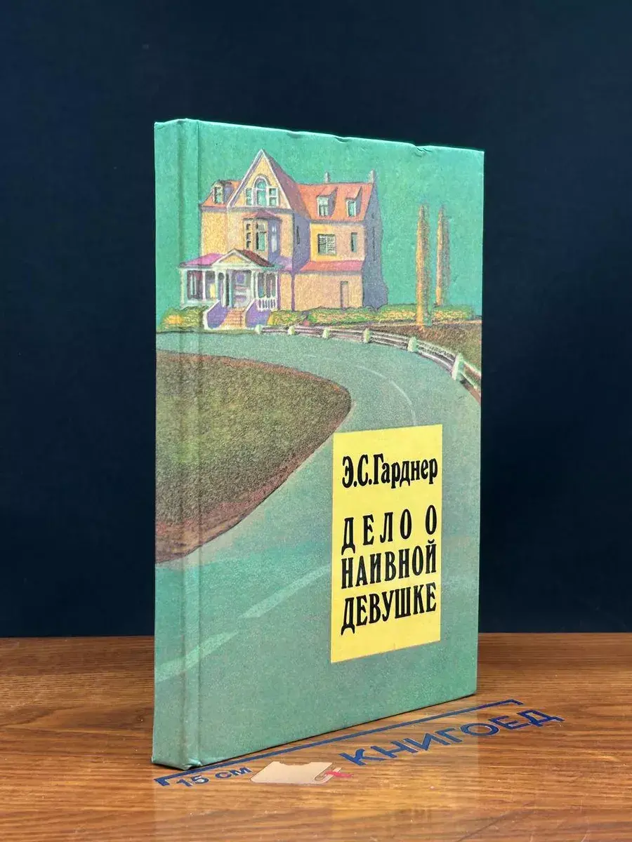Гарднер. Избранное в 2 томах. Том 1. Дело о наивной девушке