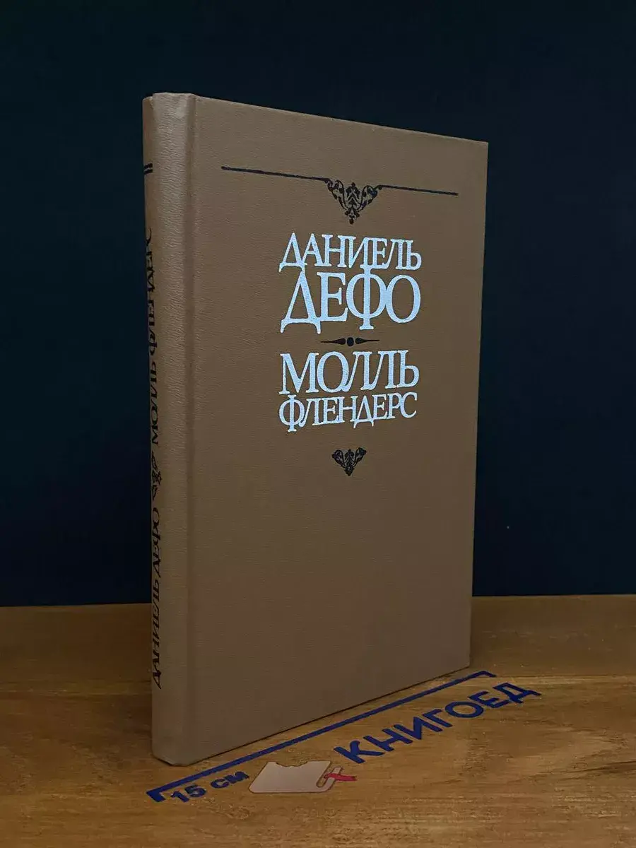 Молль Флендерс