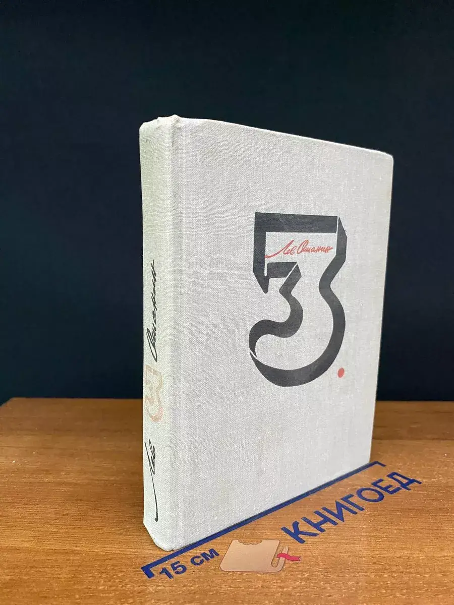 Лев Ошанин. Собрание сочинений в 3 томах. Том 3