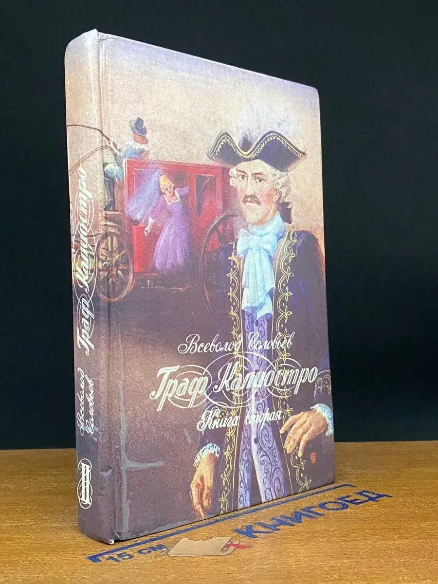 Граф Калиостро. В двух книгах. Книга 2