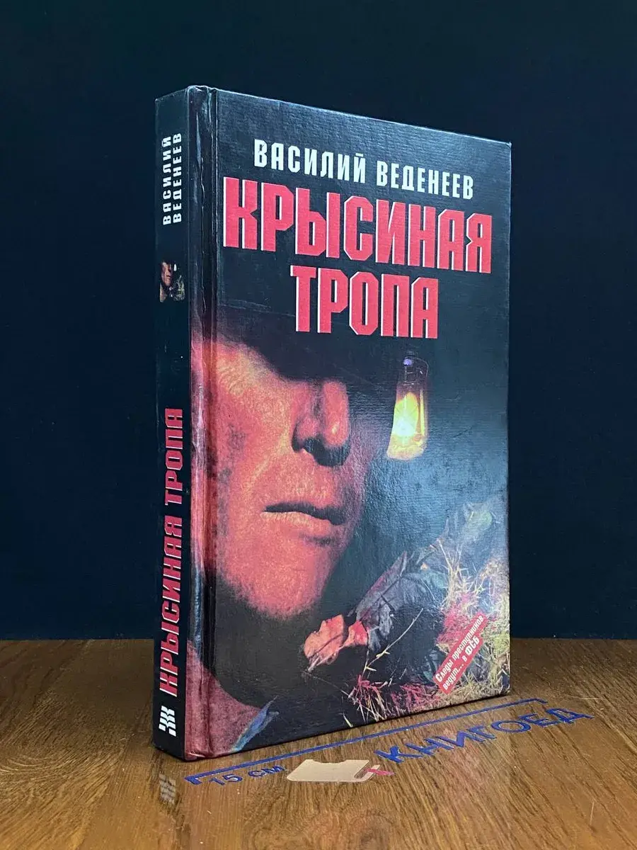 Крысиная тропа