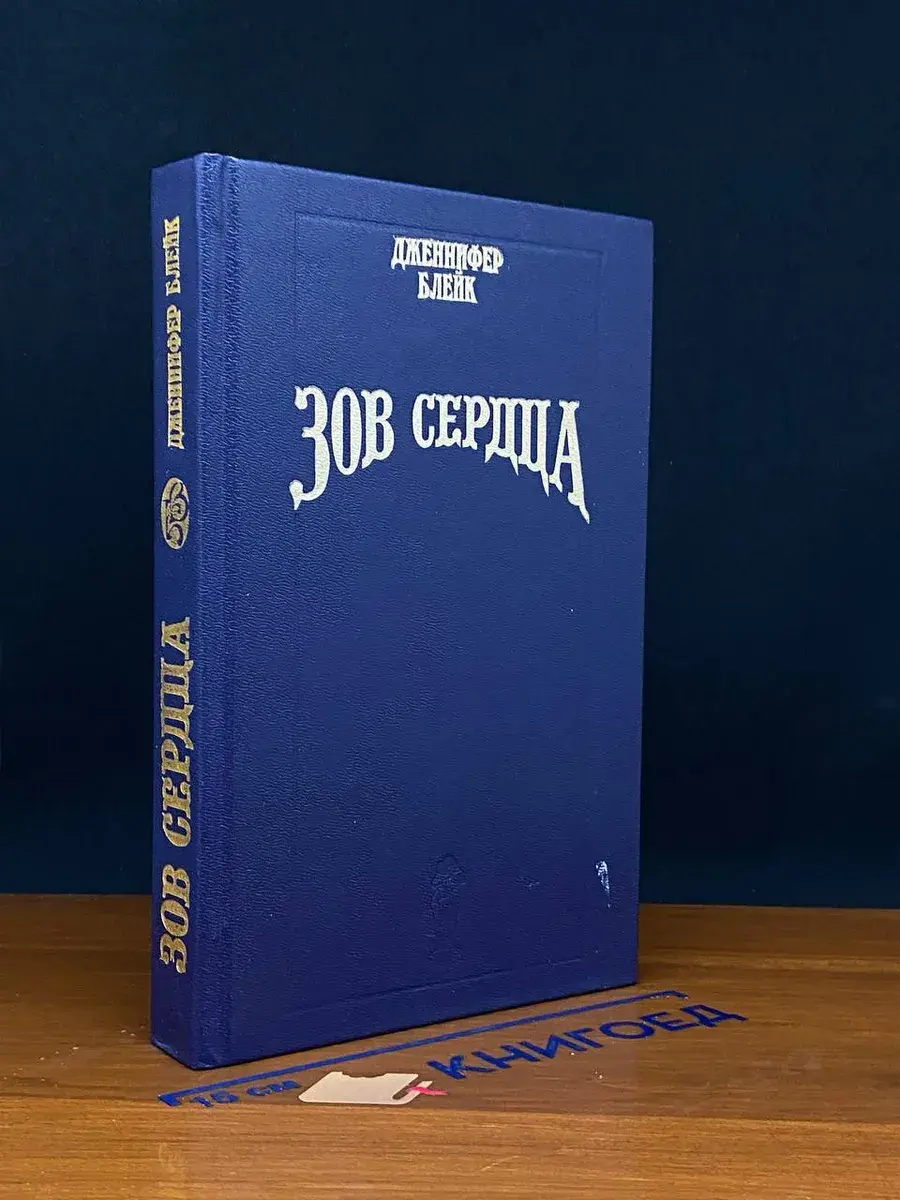 Зов сердца. Любимый враг