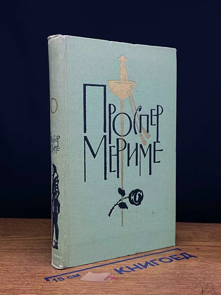 Проспер Мериме. Собрание сочинений в 6 томах. Том 6