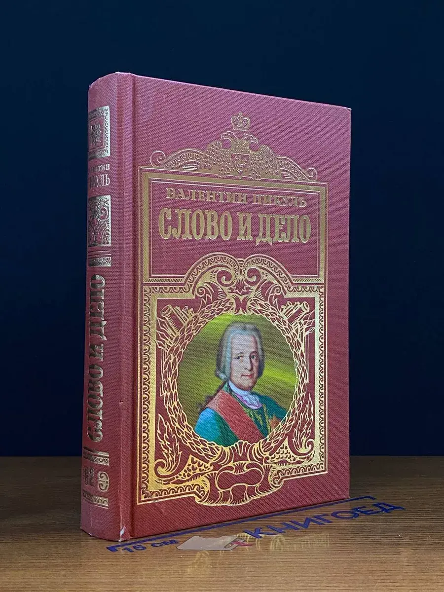 Слово и дело. Книга 2