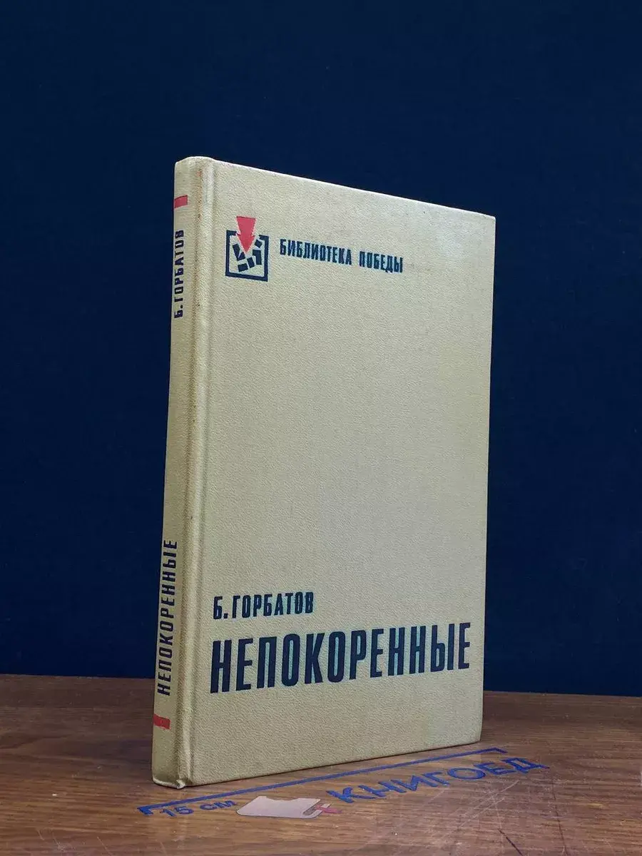 Непокоренные. Алексей Куликов, боец. Письма к товарищу
