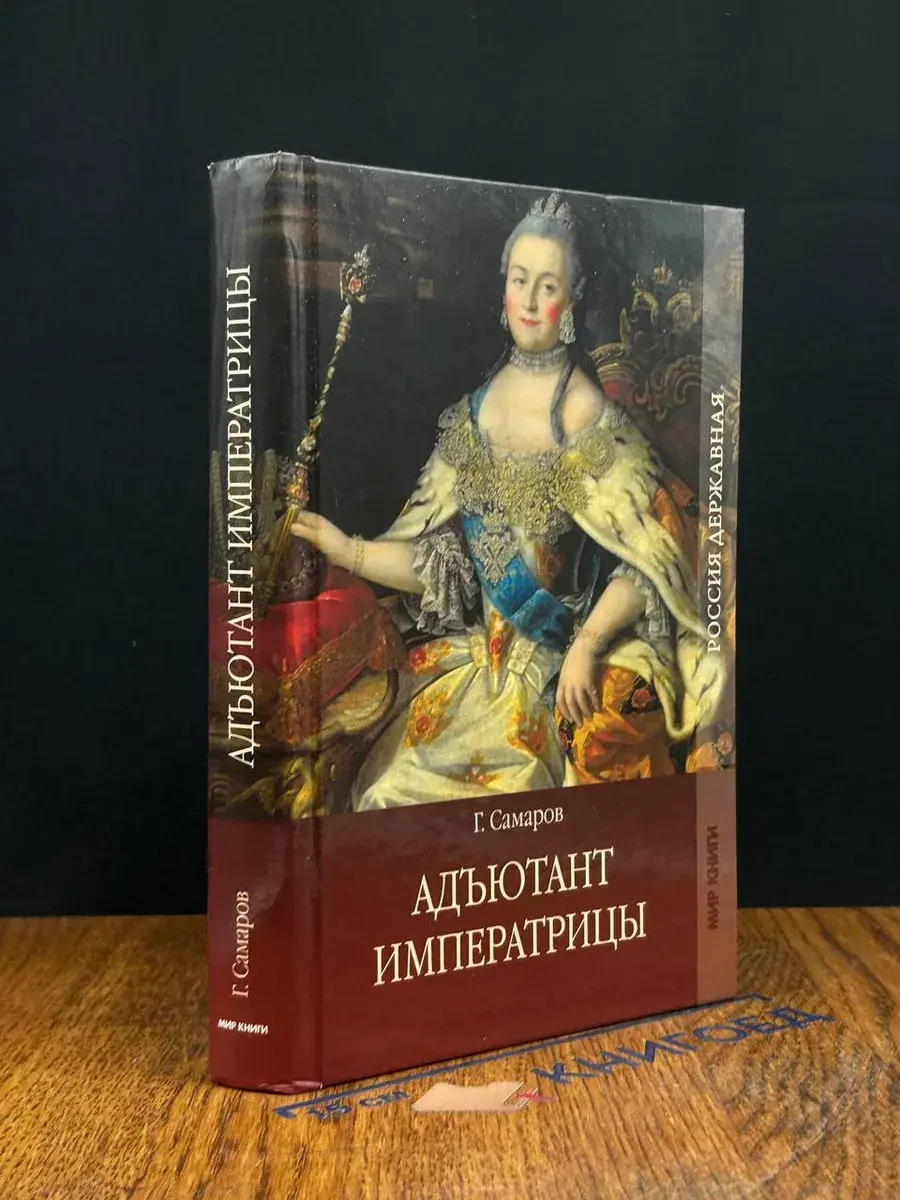 Адъютант императрицы