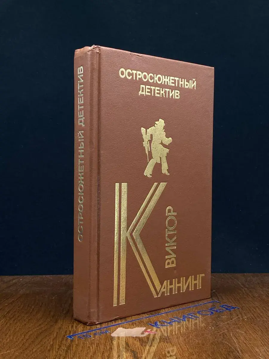 Виктор Каннинг. Остросюжетный детектив