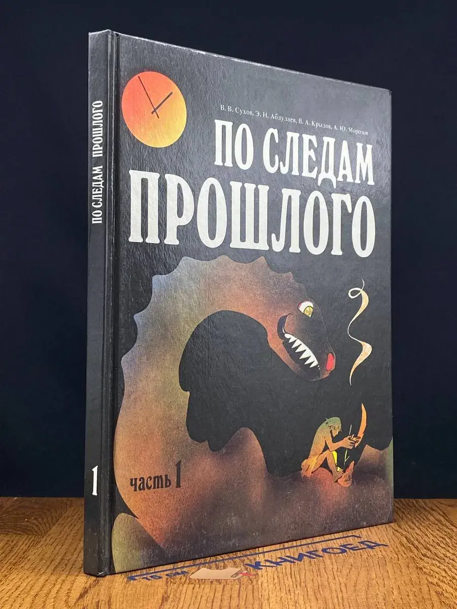 По следам прошлого. Часть 1