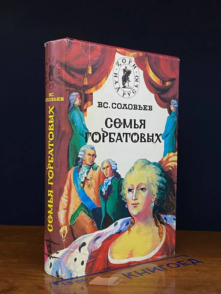 Семья Горбатовых. В 2 томах. Том 1