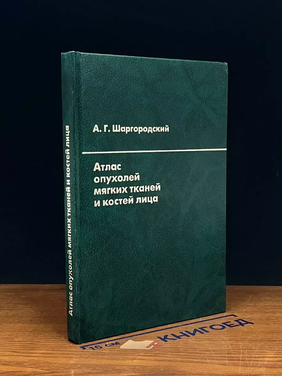 Атлас опухолей мягких тканей и костей лица