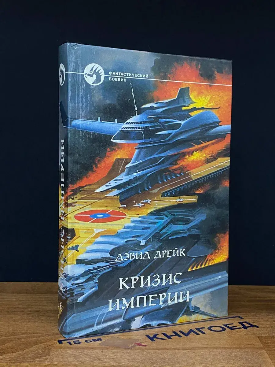Кризис Империи