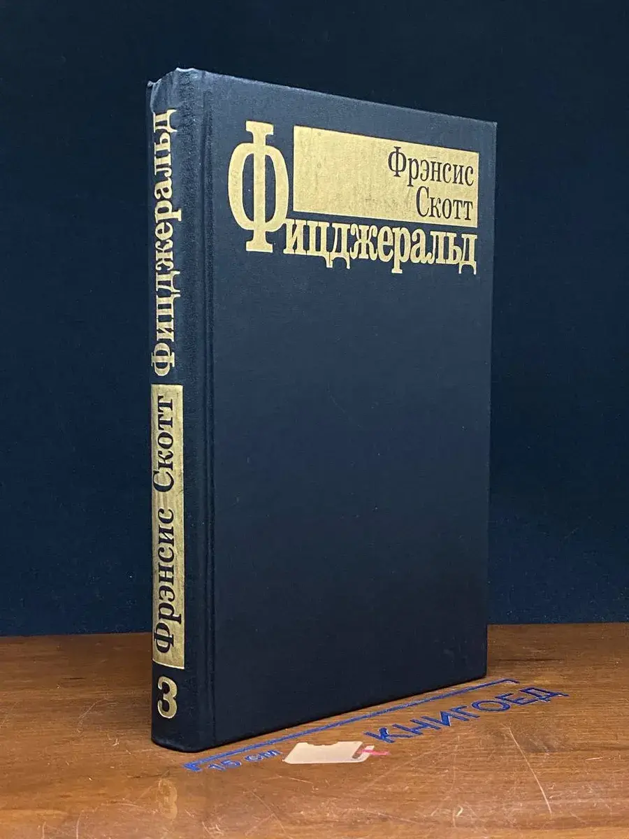Ф. С. Фицджеральд. Избранные произведения в 3 томах. Том 3