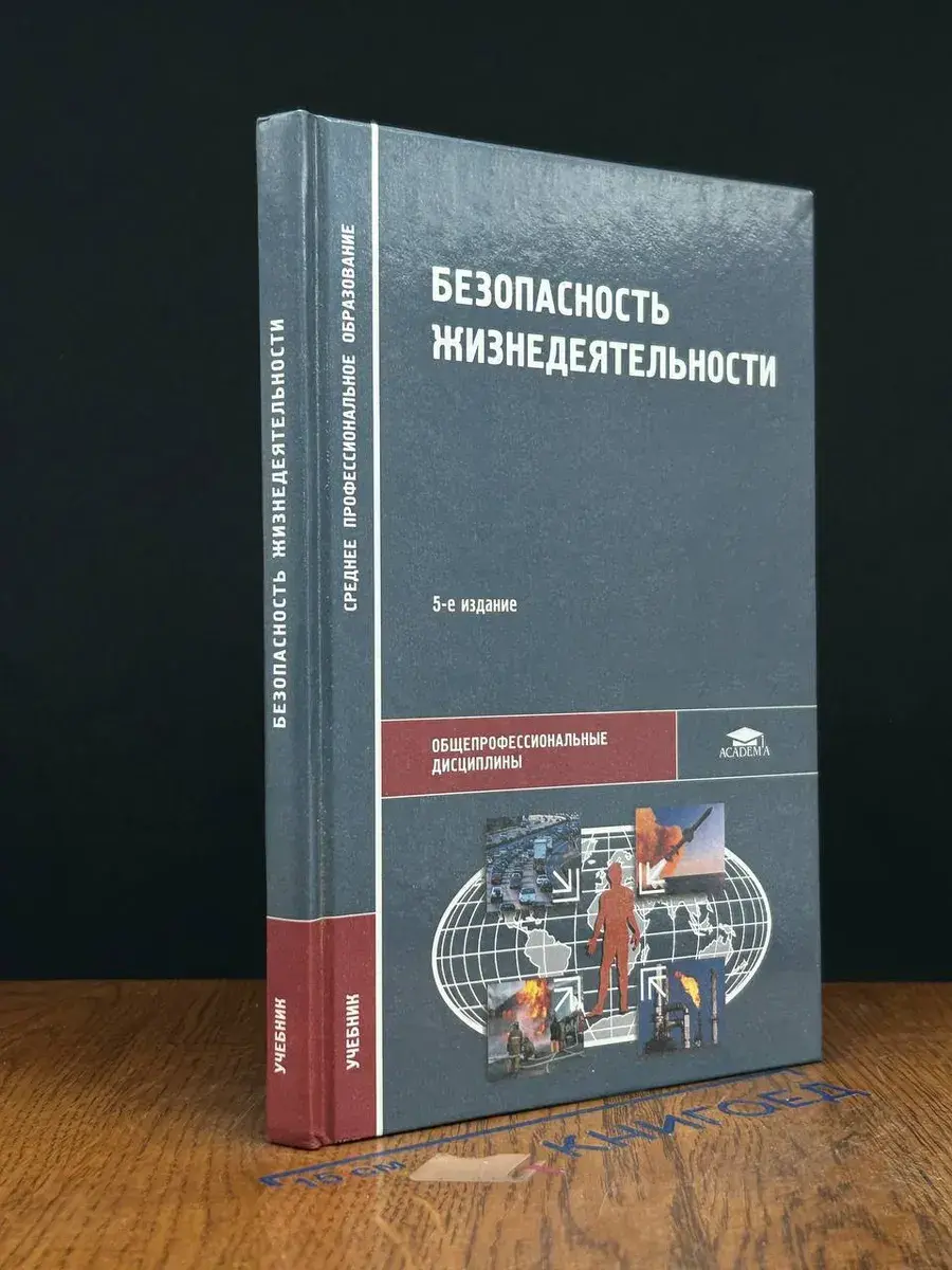 Безопасность жизнедеятельности. Учебник