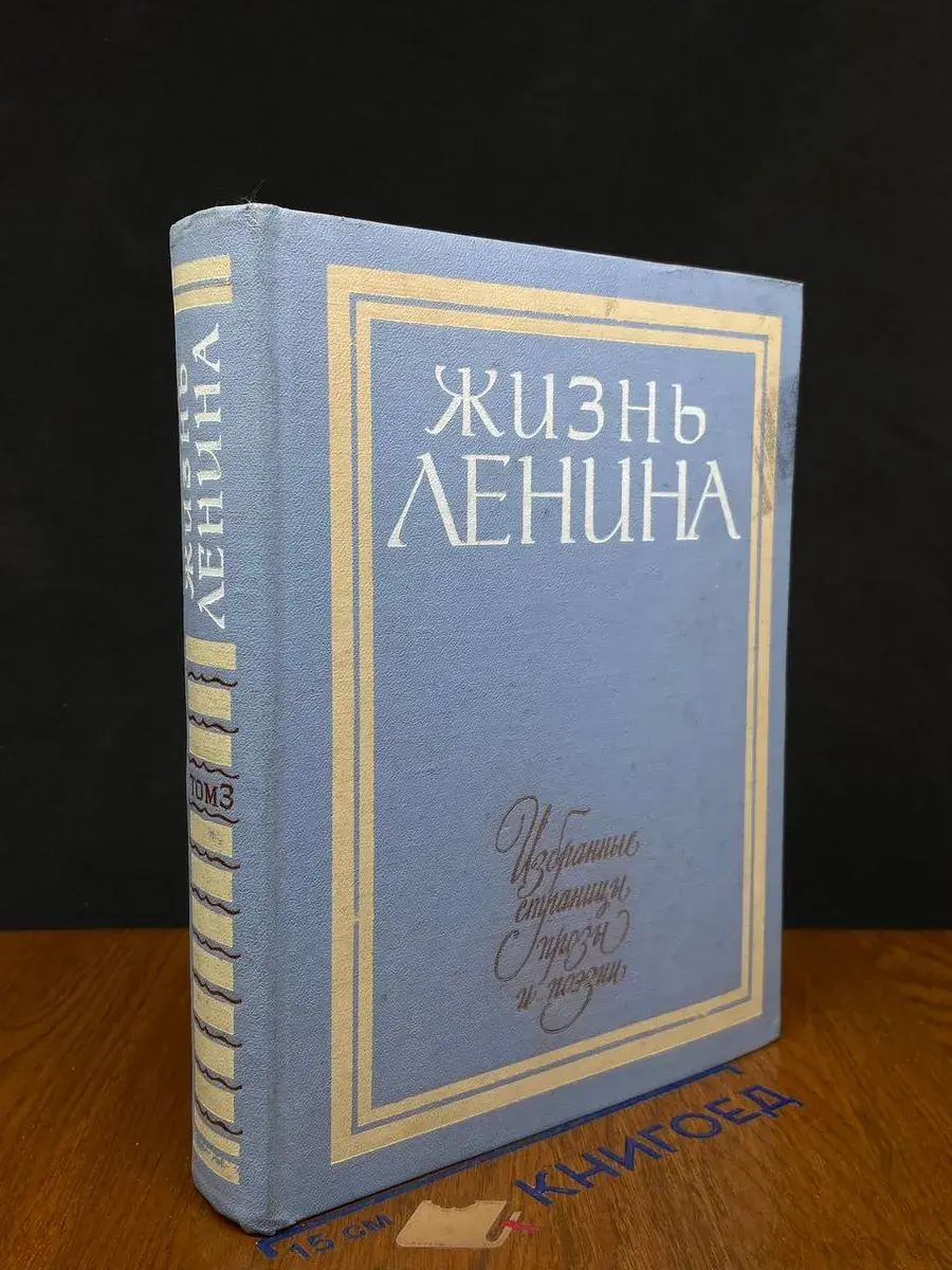Жизнь Ленина. Том 3