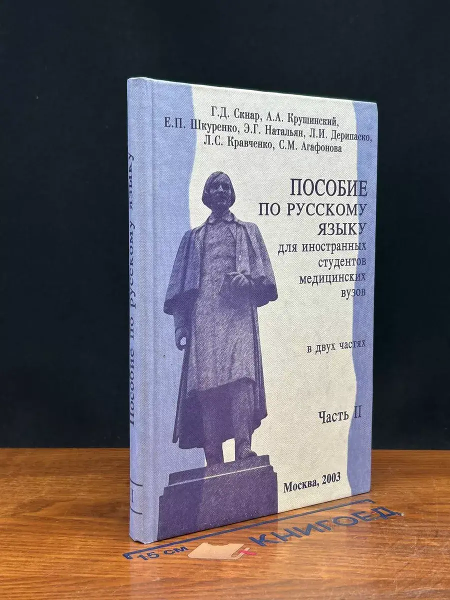 Пособие по русскому языку для иностранных студентов. Часть 2