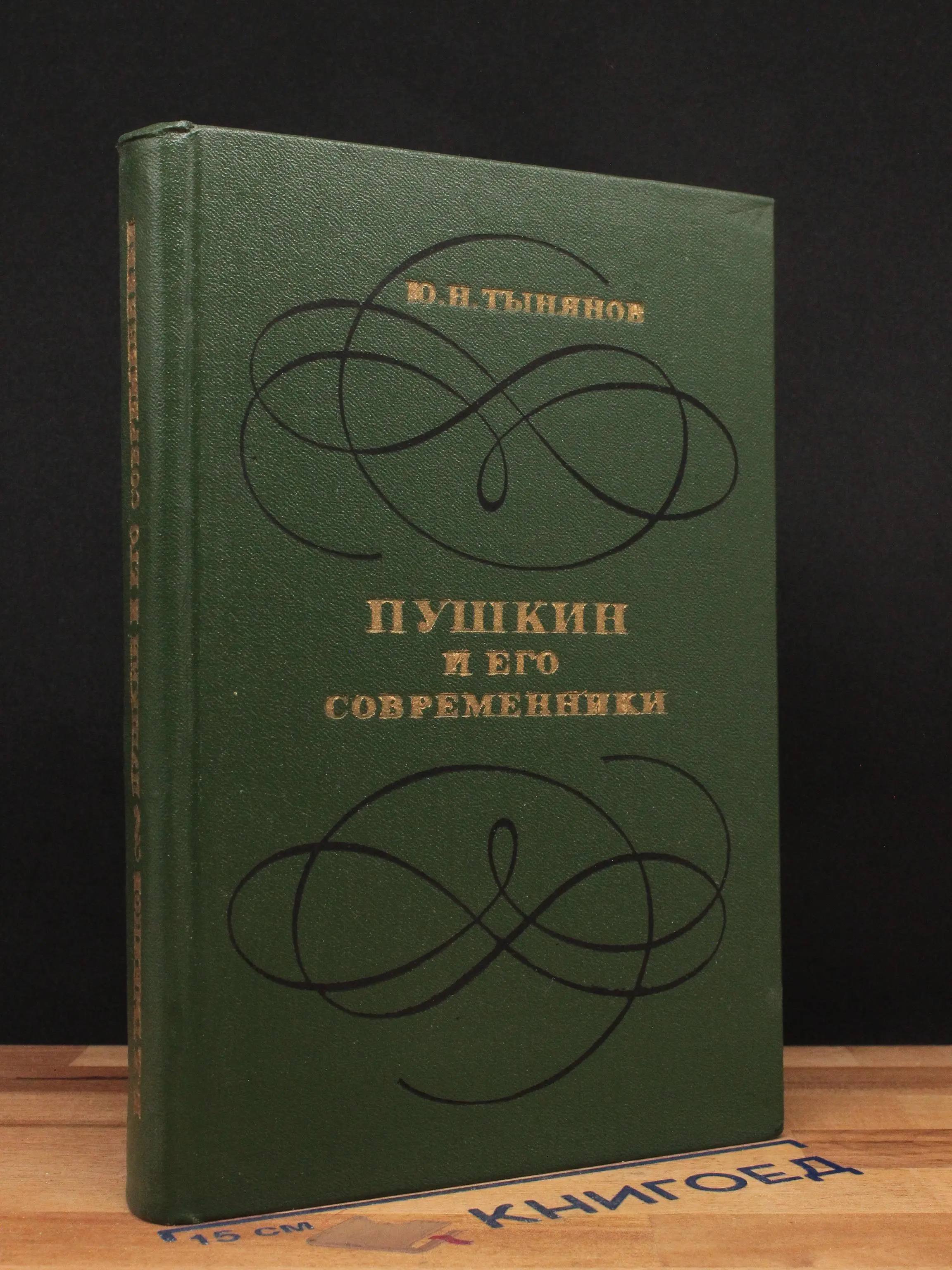 Пушкин и его современники