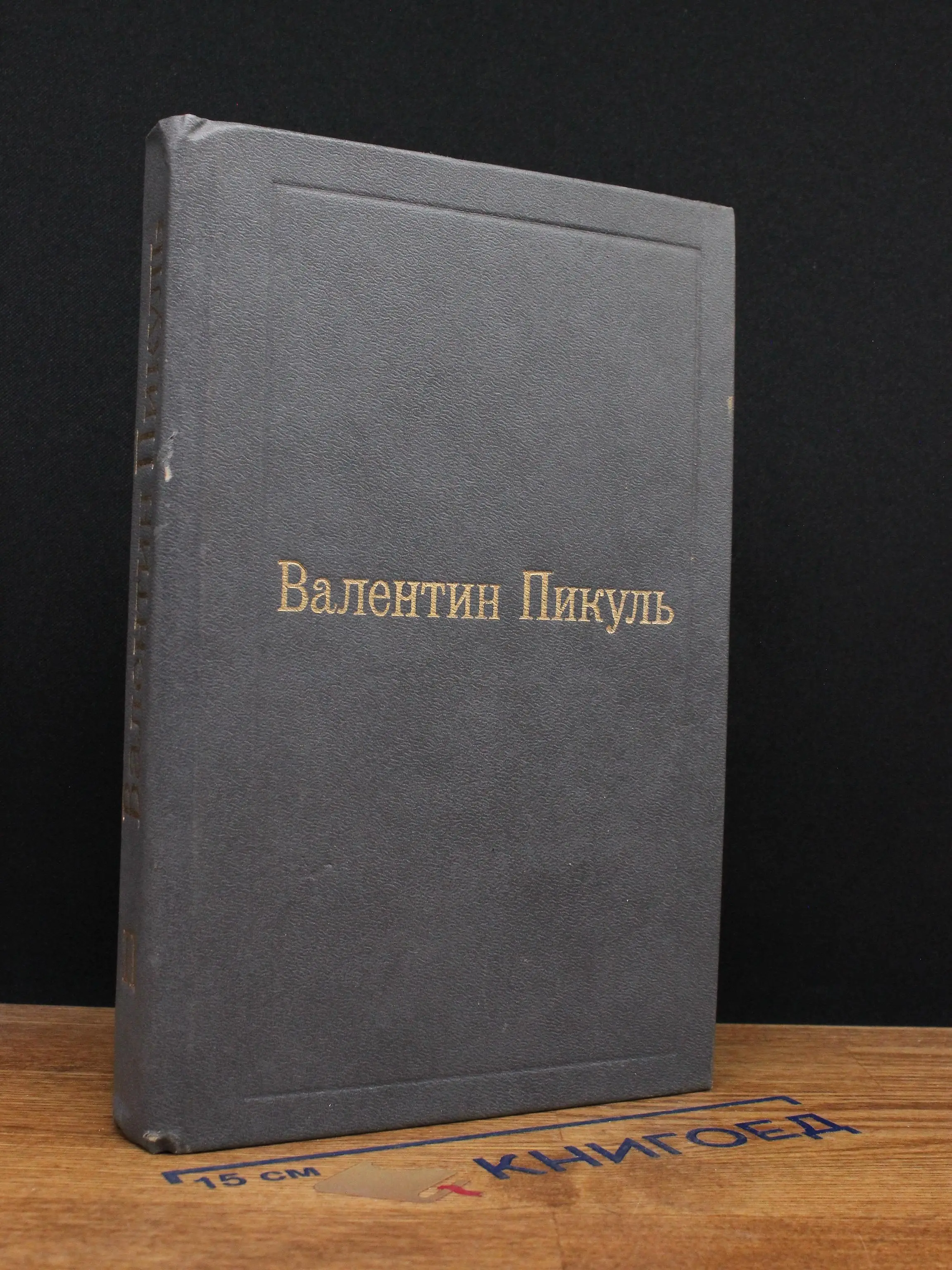 В. Пикуль. Избранные произведения. Том 2. Пером и шпагой