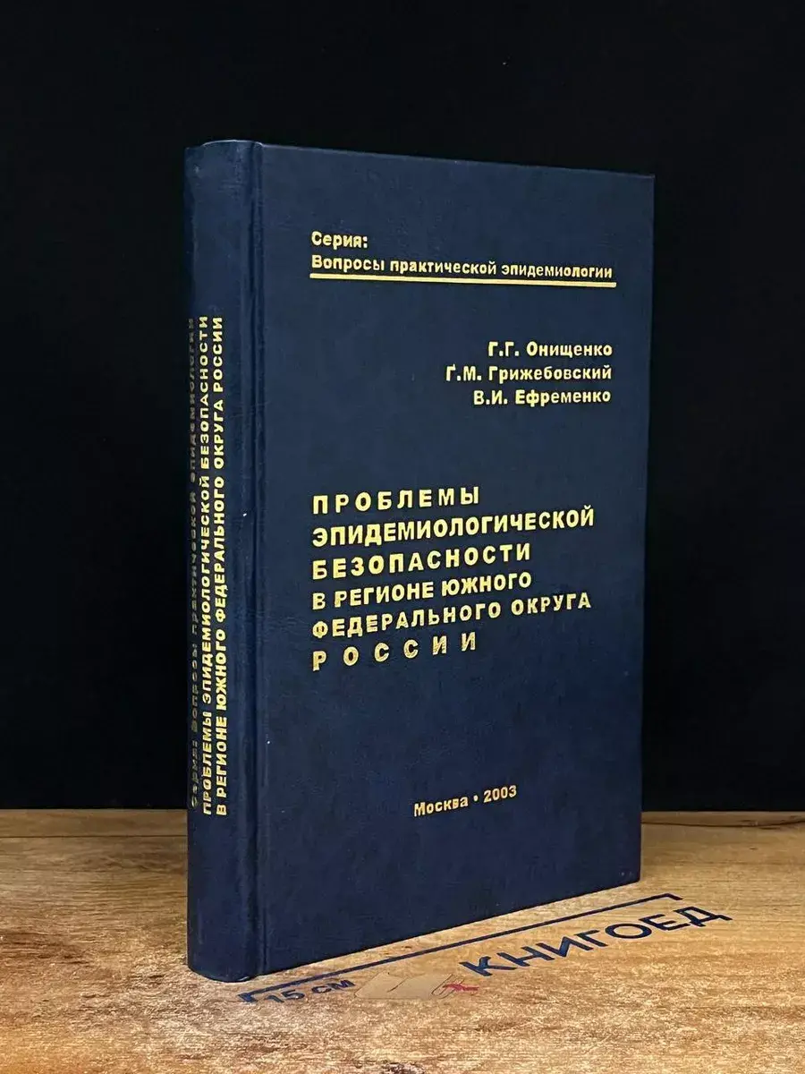 Проблемы эпидемиологической безопасности в ЮФО России