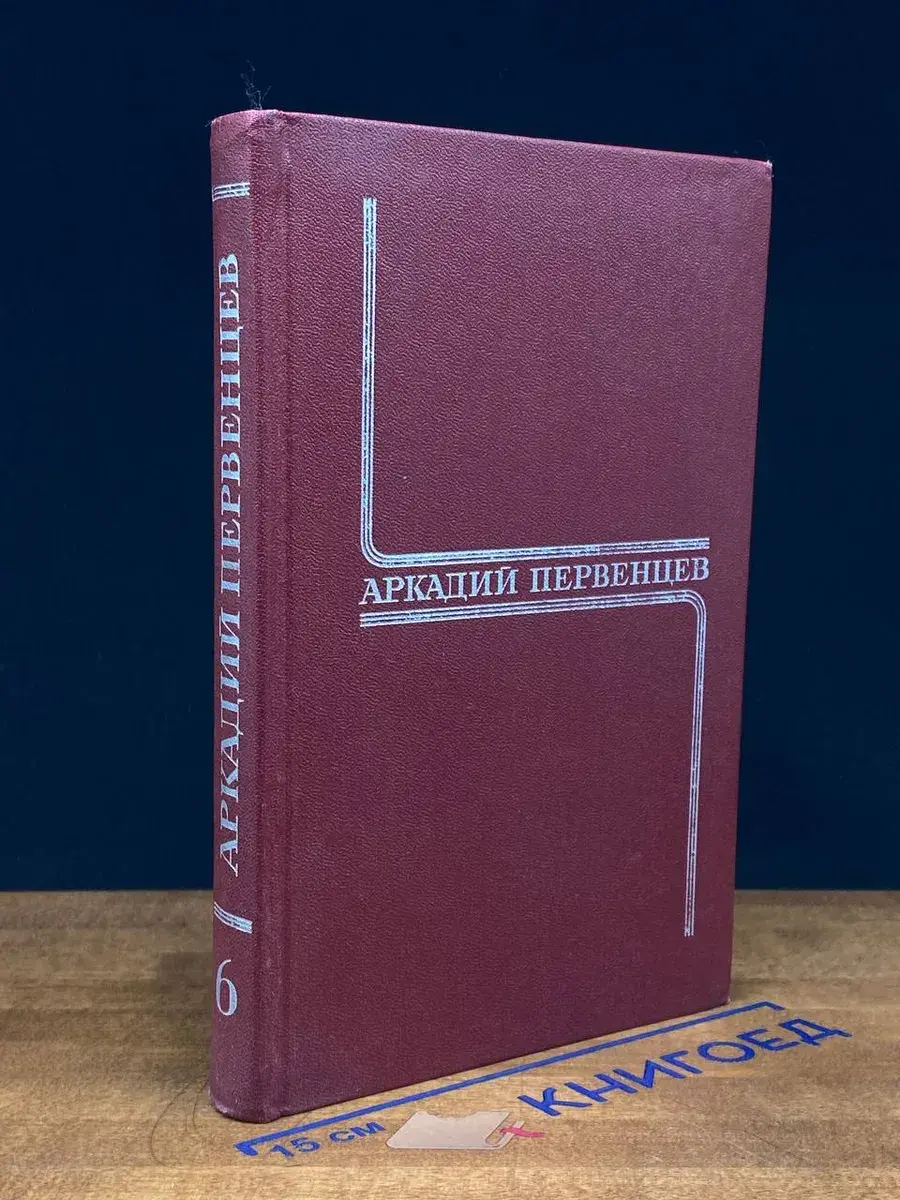 А. Первенцев. Собрание сочинений в 6 томах. Том 6