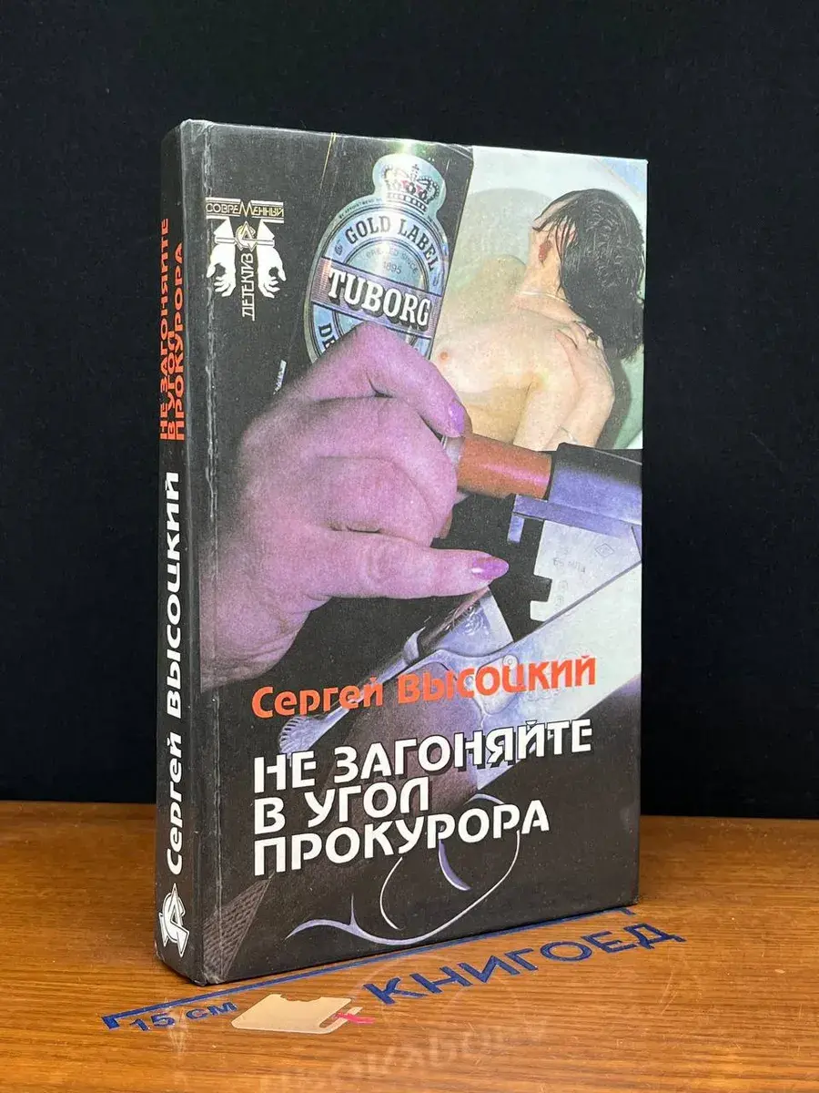 Не загоняйте в угол прокурора