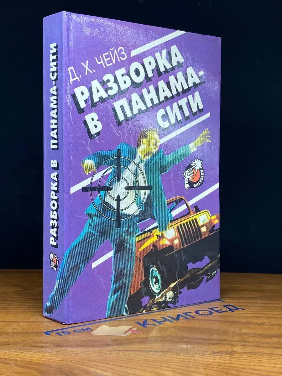 Разборка в Панама-сити