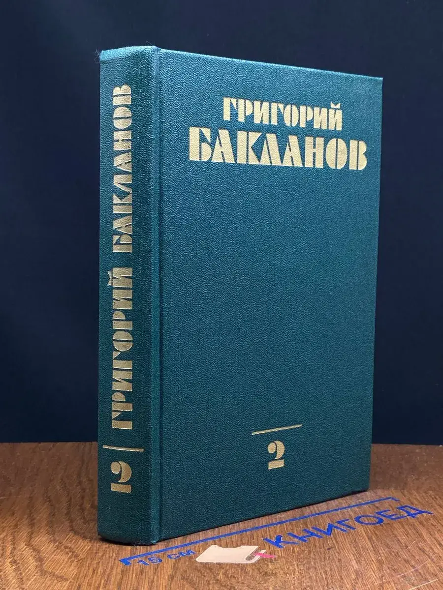 Г. Бакланов. Собрание сочинений в 4 томах. Том 2