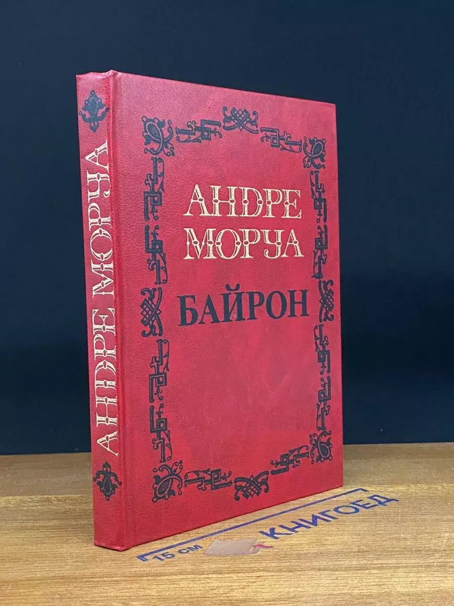 Байрон