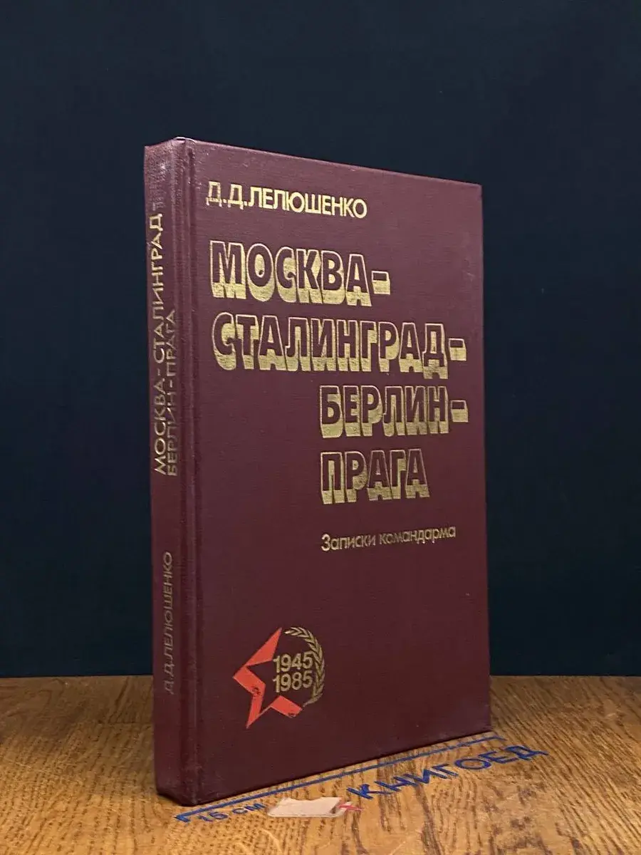 Москва - Сталинград - Берлин - Прага. Записки командарма