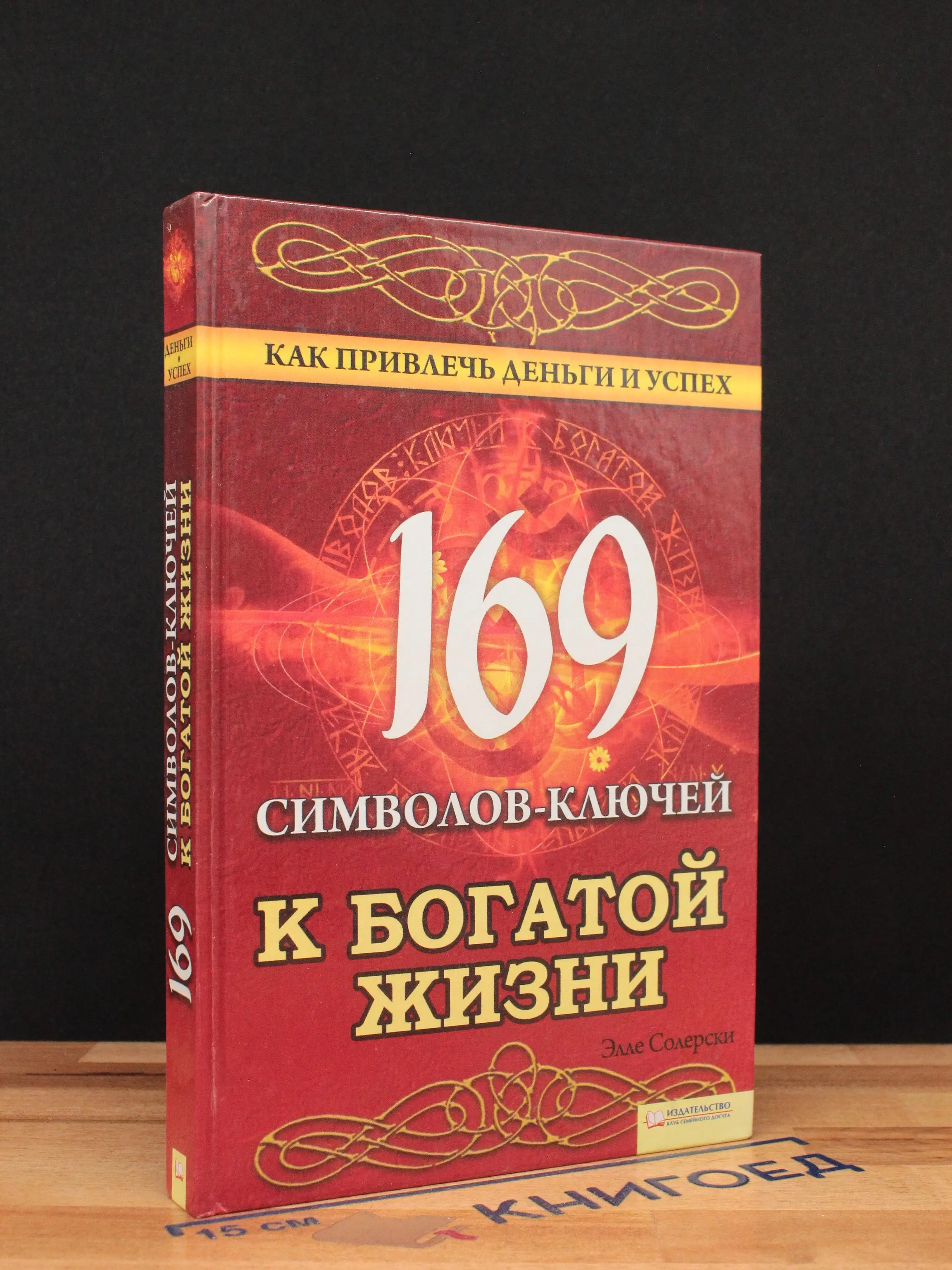 169 символов-ключей к богатой жизни