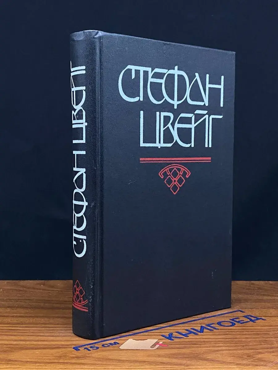 Нетерпение сердца. Новеллы