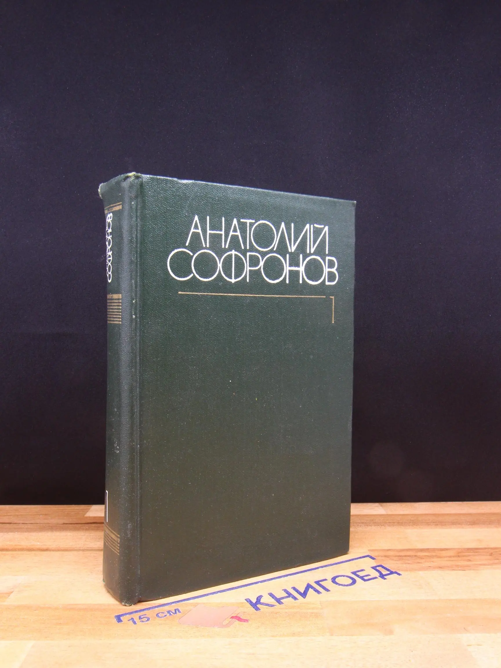 А. Софронов. Собрание сочинений в 6 томах. Том 1
