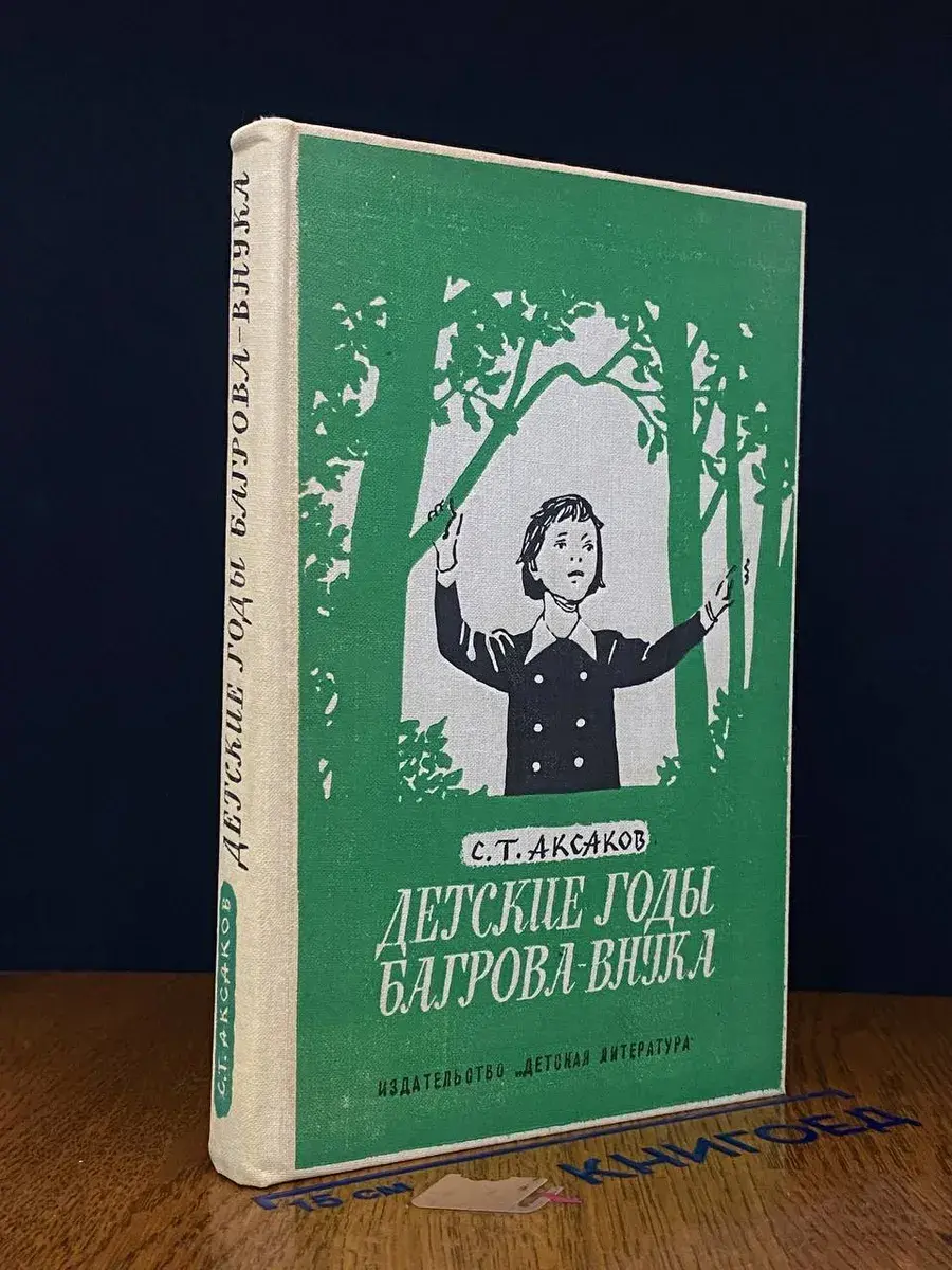 Детские годы Багрова-внука
