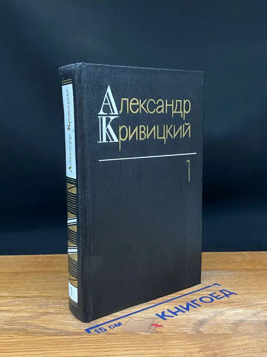 А. Кривицкий. Собрание сочинений в 3 томах. Том 1