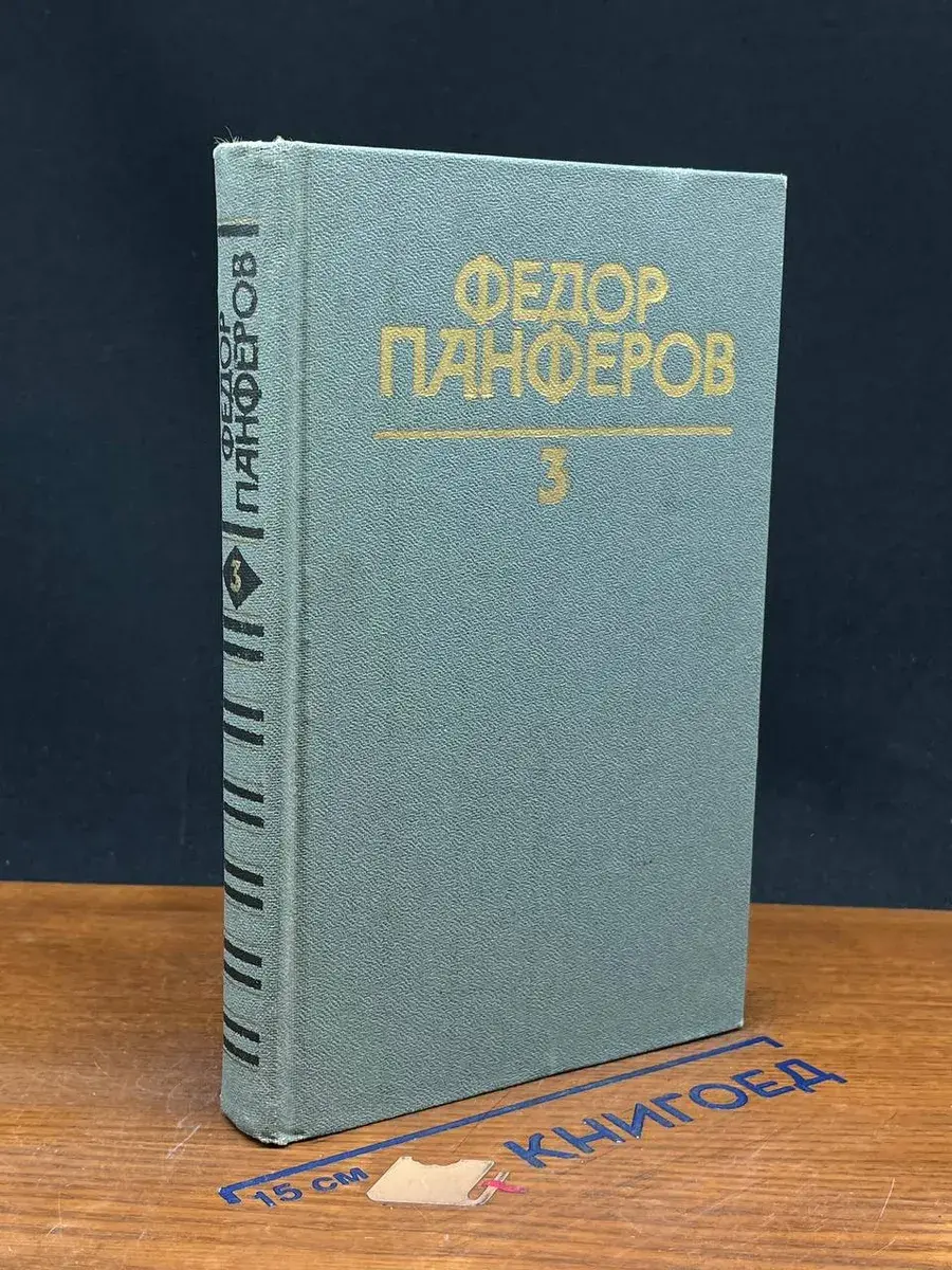 Федор Панферов. Собрание сочинений в 6 томах. Том 3