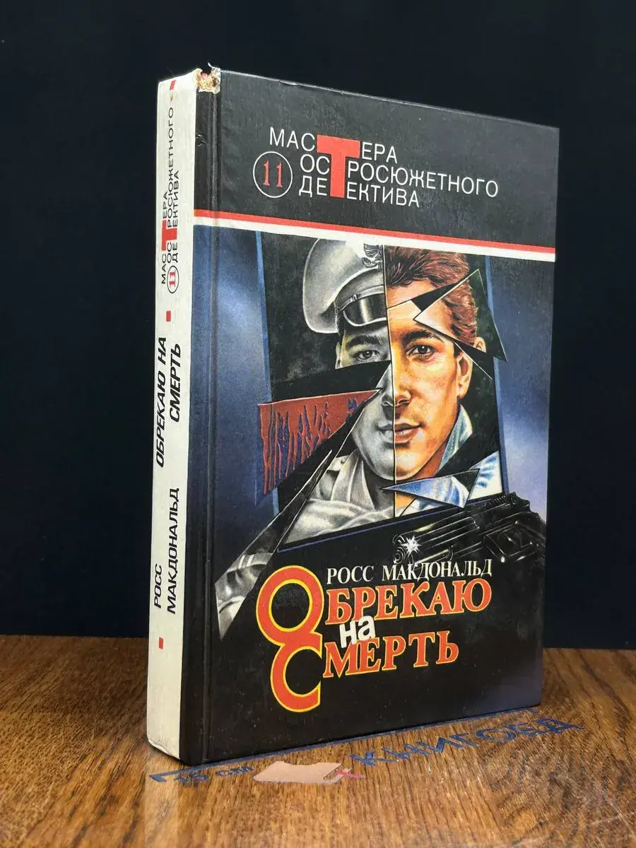 Обрекаю на смерть