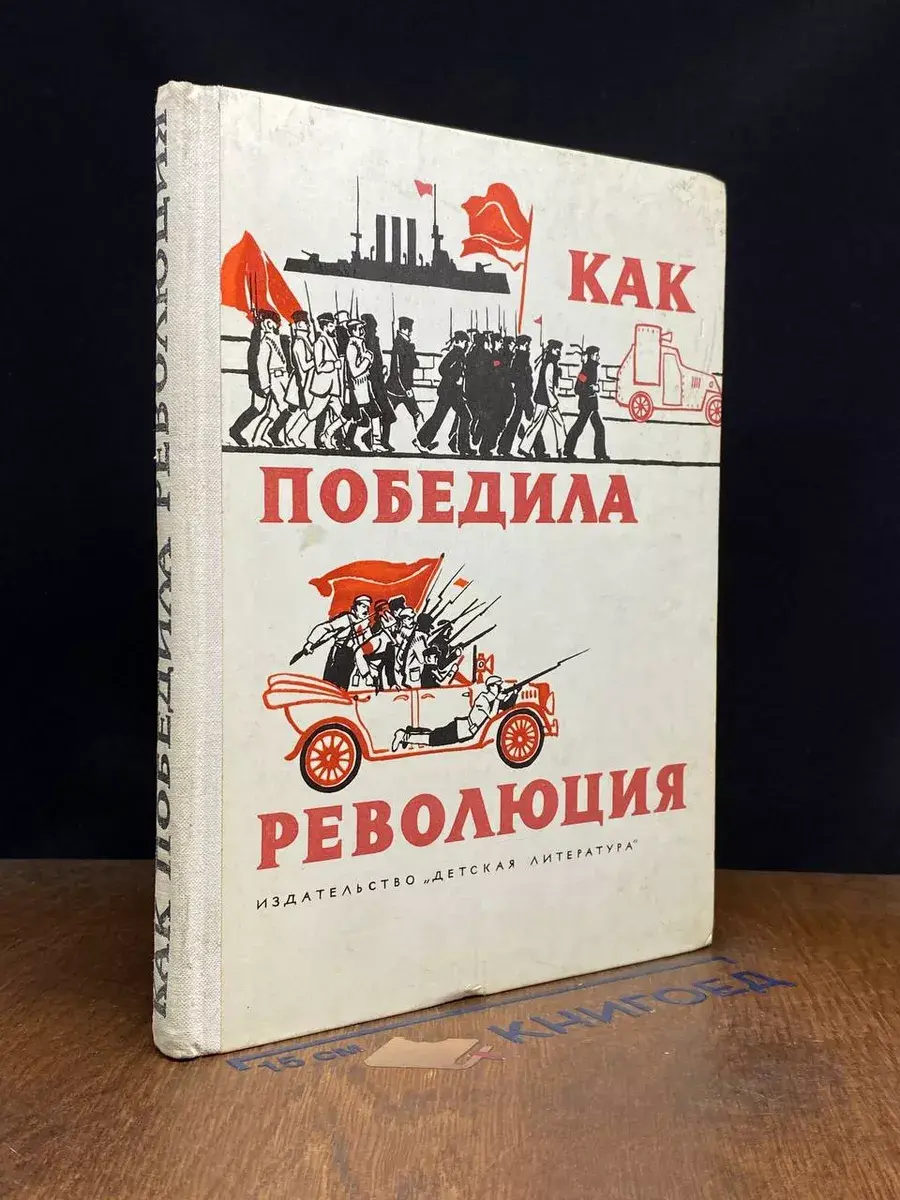 Как победила революция