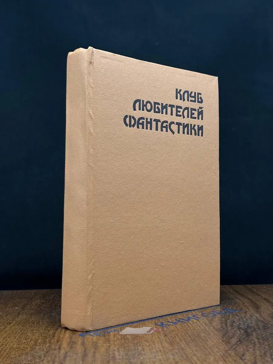 Клуб любителей фантастики. Роковая кукла