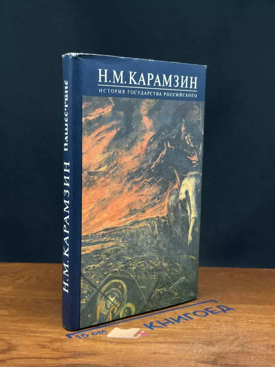 Карамзин. История Государства Российского. Тома III - IV